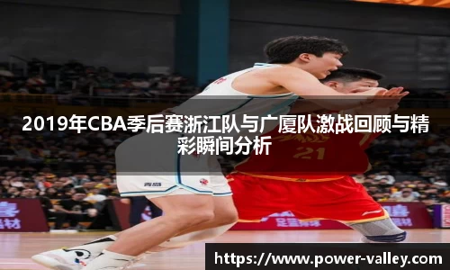 2019年CBA季后赛浙江队与广厦队激战回顾与精彩瞬间分析