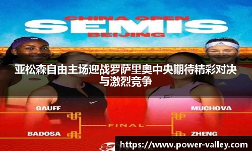 亚松森自由主场迎战罗萨里奥中央期待精彩对决与激烈竞争